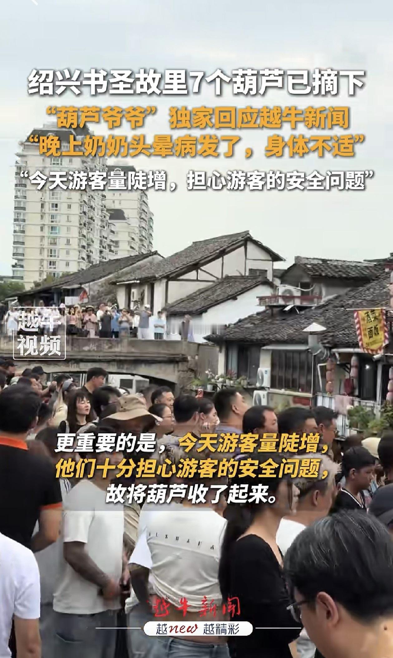 绍兴“7个葫芦娃”的故事结束了，“葫芦爷爷”剪光了7个葫芦，一方面是担心游客激增