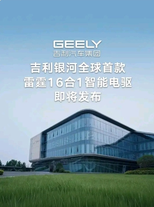 吉利银河这次的“雷霆16合一电驱”，是将电机、电控、减速器等16个核心零部件整合