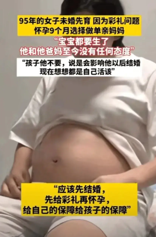 95年的姑娘未婚先孕，现在肚子里的娃都9个月了，男方不想出彩礼娶媳妇。姑娘不答应