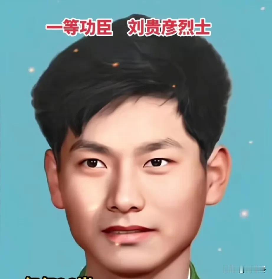 一等功臣——刘贵彦烈士，牺牲时年仅26岁！他是上海青浦县人，84年收复老山时