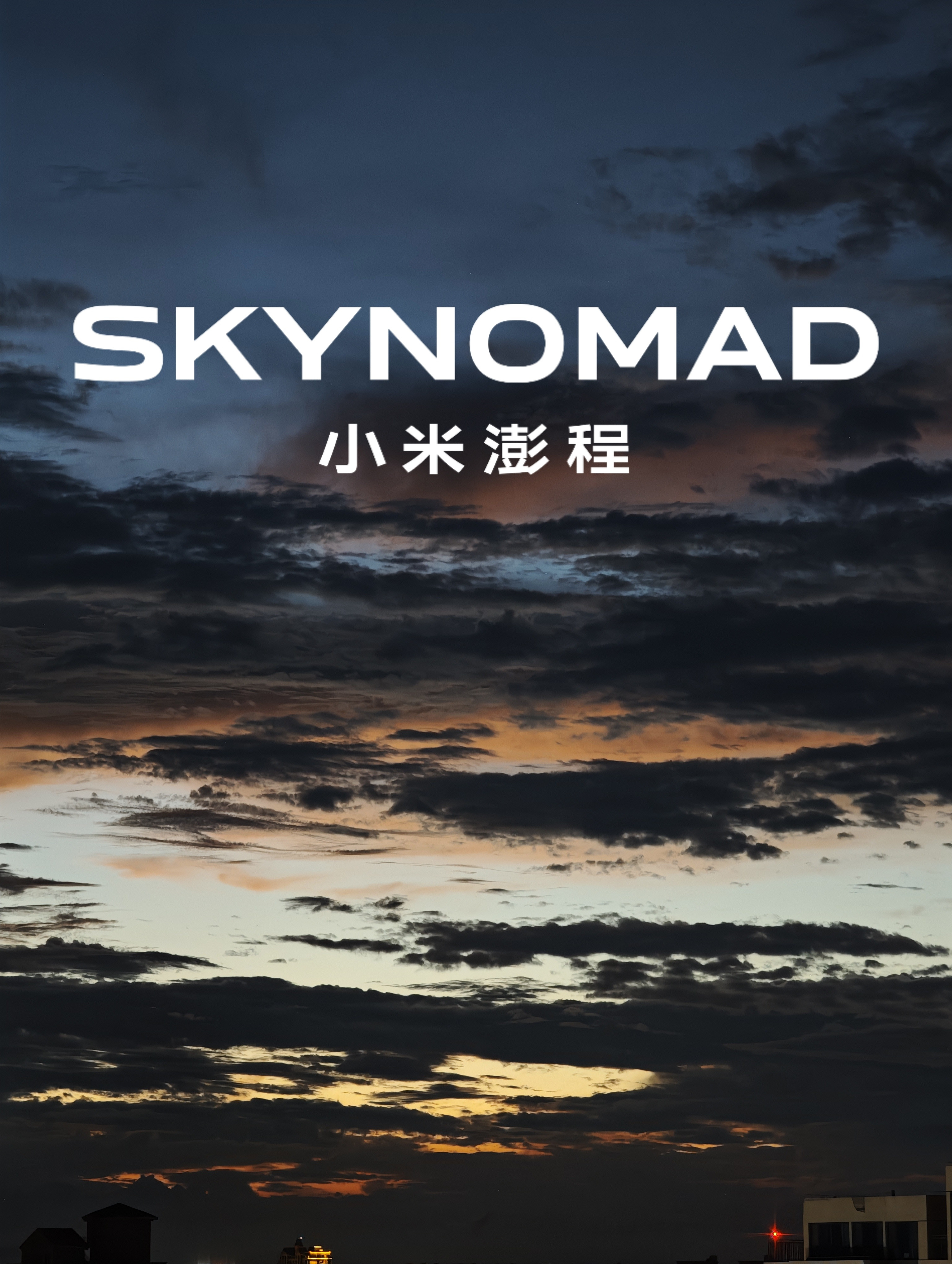 这是我家楼顶的SKY欢迎来做NOMAD预祝澎程发布会成功晚安周三雷军感谢各地文旅