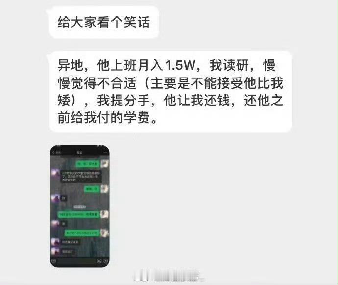 网友吐槽：给大家看个笑话，异地男友上班月1.5W，我读研，因为觉得不合适提了分手