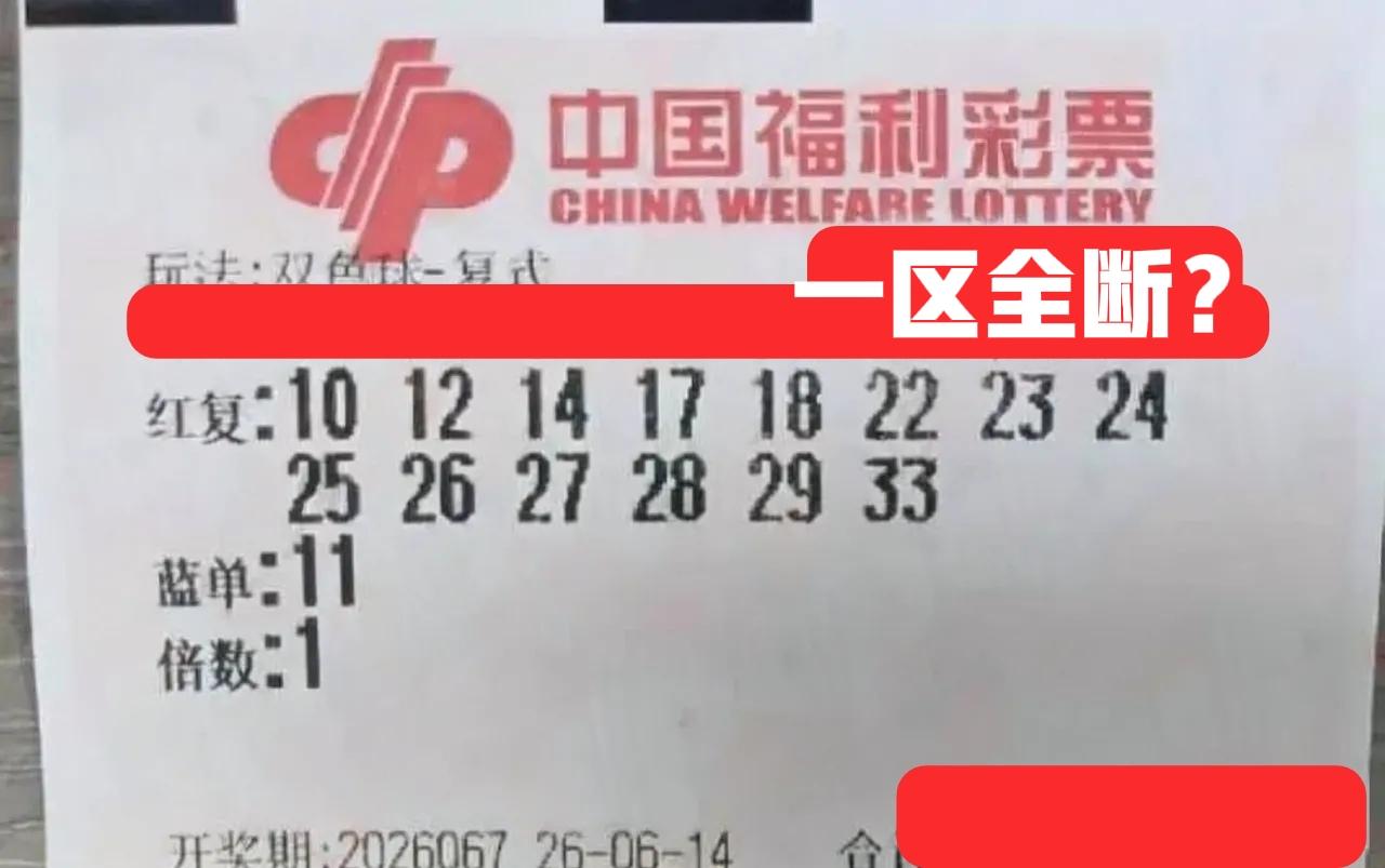 一区会全断？这张大复式比较有个性，龙头号码居然是10，而且一区只有10一个号，其