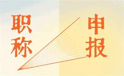 事业单位职称制度基本到头了，晋不晋升，最后都不想干活。现实里两种极端特别明显。