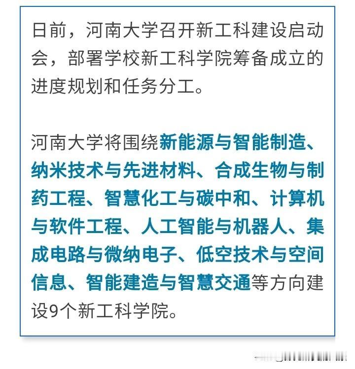河南大学也太厉害了吧，一下子要建设7个新工科学院，这相当于又建设了一所新河大，而