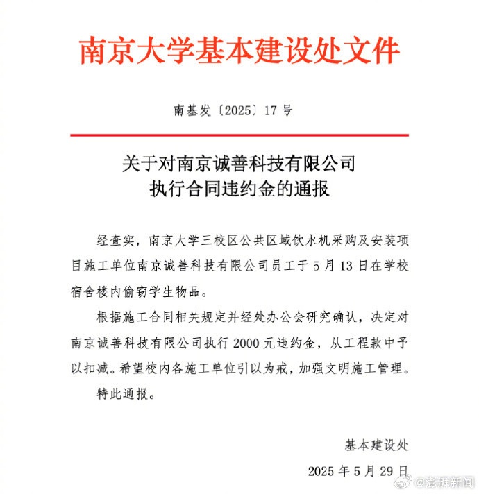 【#南京大学通报施工方偷窃学生物品#：对其执行2000元违约金】#高校通报施工方
