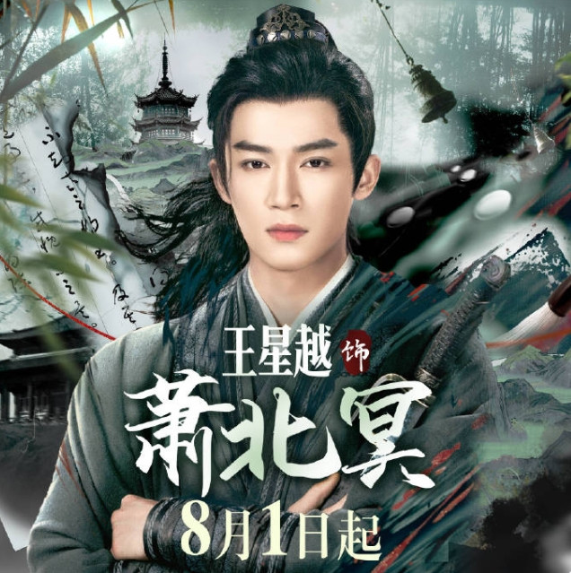 王星越、向涵之《定风波》定档8月1日！