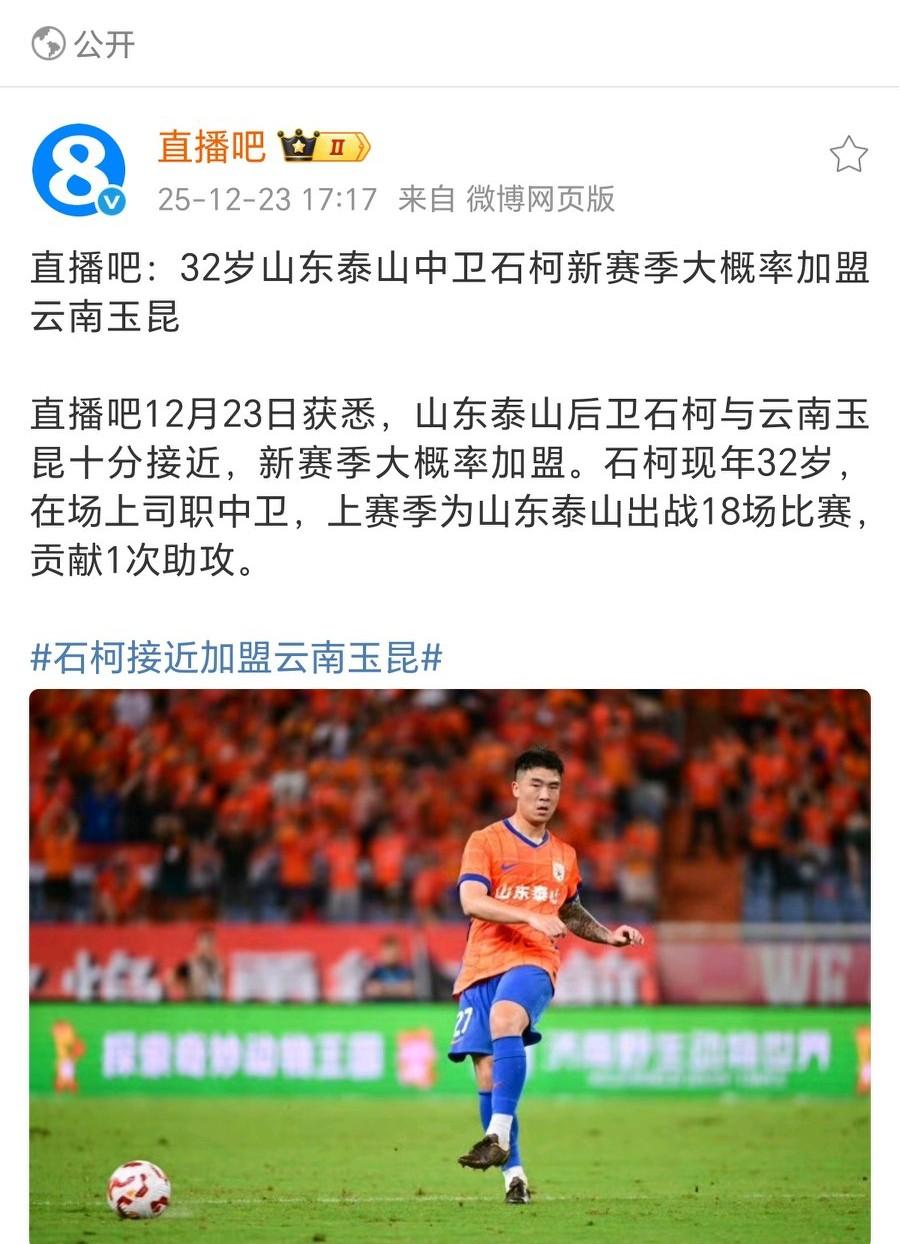 石柯将加盟云南玉昆？多家媒体和媒体人报道，山东泰山队中后卫石柯将加盟云南玉昆。