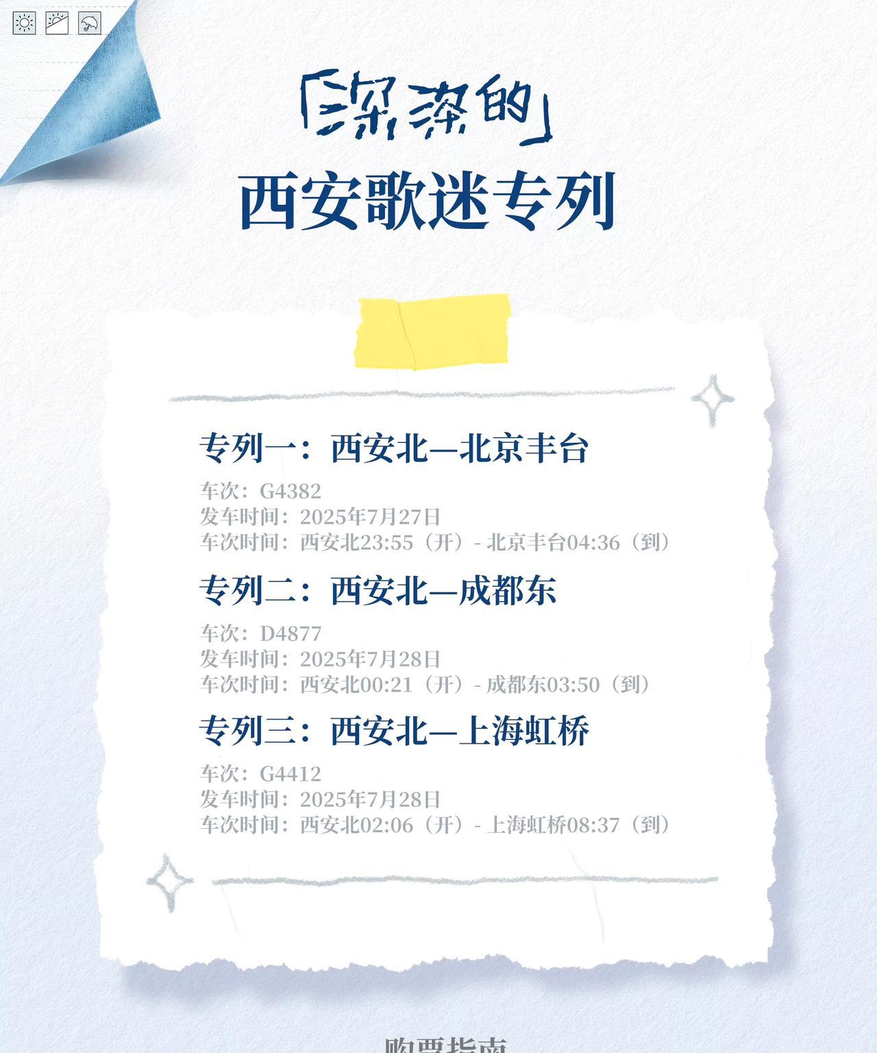 周深西安演唱会又有歌迷专属列车！这日子怎么可能跟谁过都一样！周深太好了！不愧是