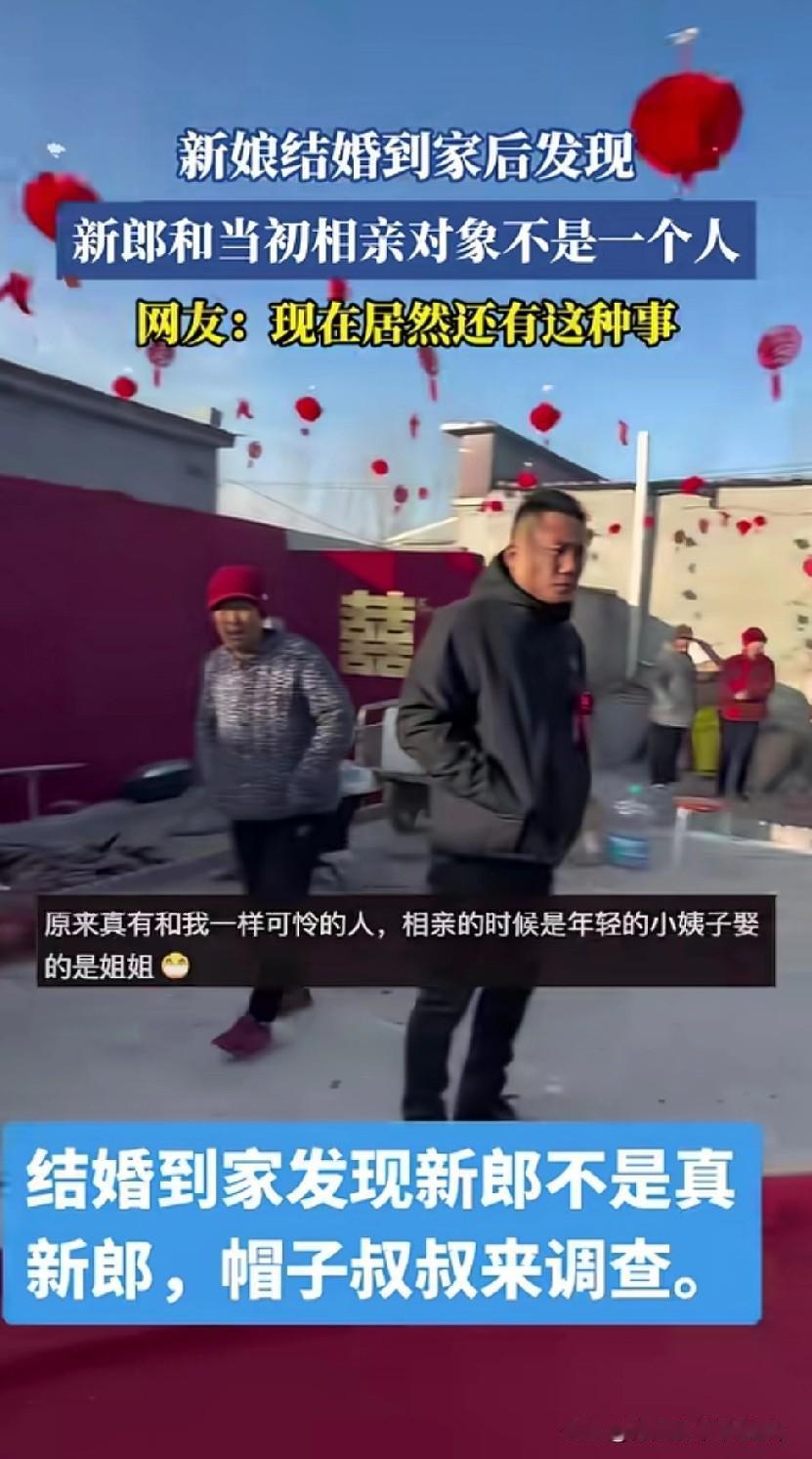 离谱到炸！21世纪了还有这操作：新娘嫁到家，发现新郎是“冒牌货”！谁能信啊