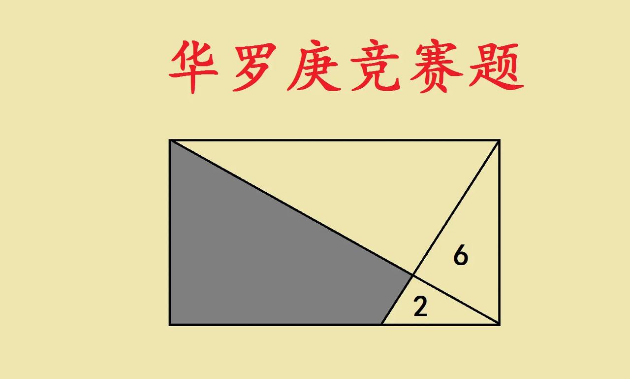 这是一道小学华罗庚竞赛题，难度大，需要了解一下几何模型才能解答出来。如图所示