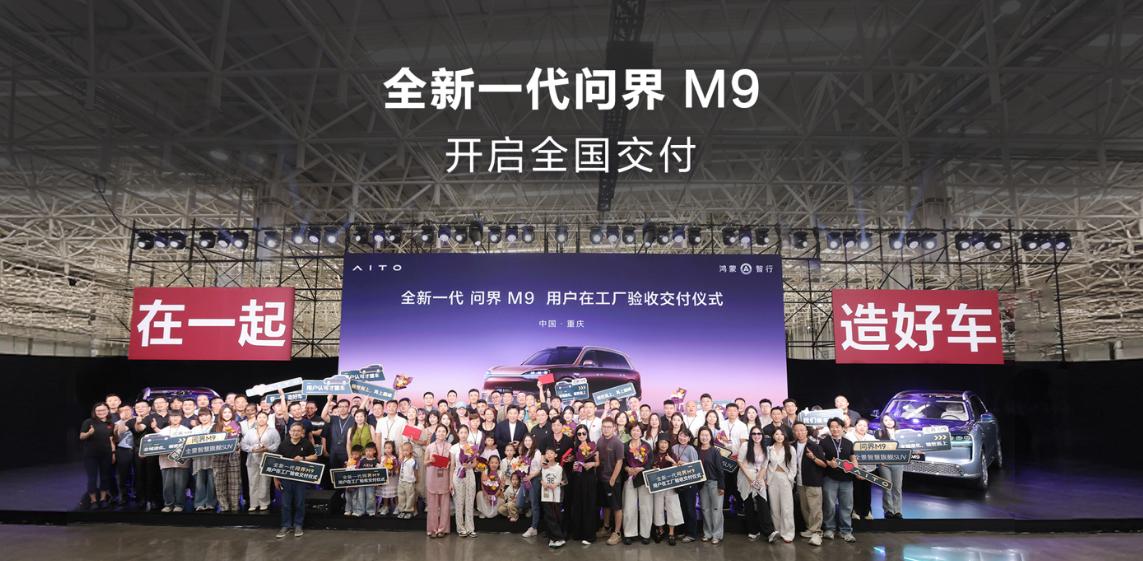 全新一代问界M9开启交付日前，鸿蒙智行宣布全新一代问界M9正式开启全国交付，首