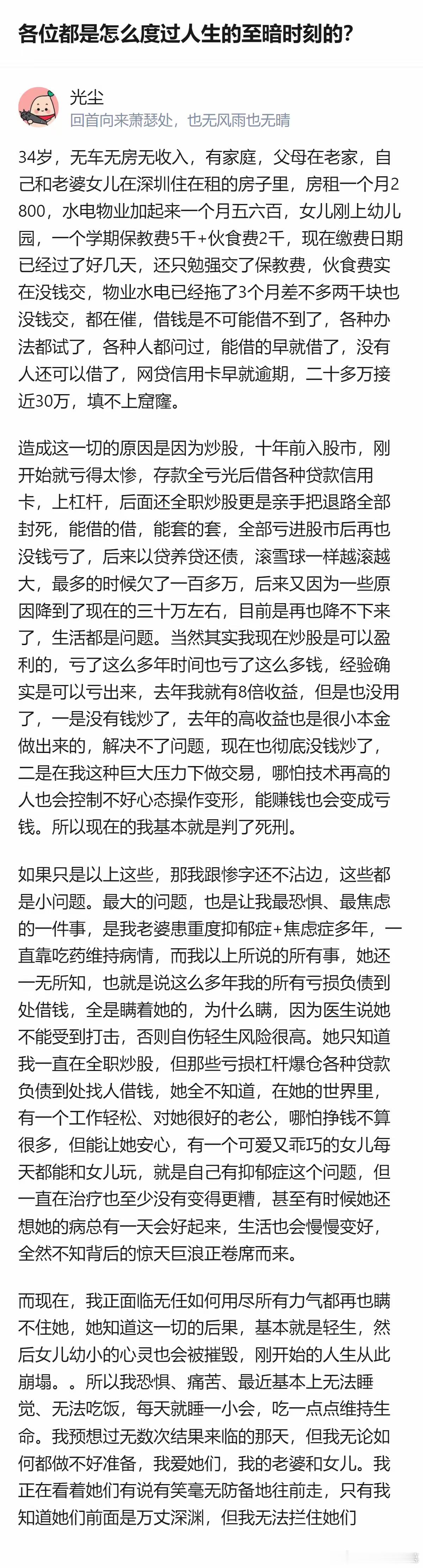 34岁的深圳打工人，因十年炒股亏光存款、借贷款上杠杆，最终欠下近30万债务，还瞒