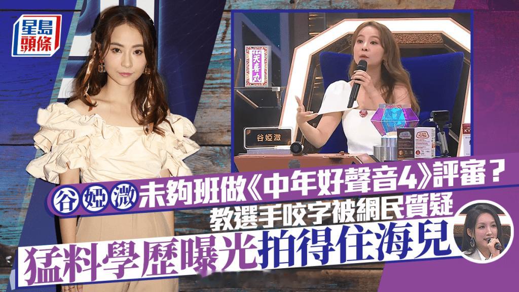 星岛：中年好声音4丨谷娅溦不够格做评审？教选手咬字被网民质疑猛料学历曝光媲美海