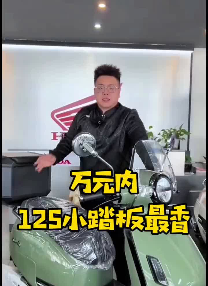 万元内125小踏板最香。骑了3年本田125踏板，终于懂为什么老司机都说万元内