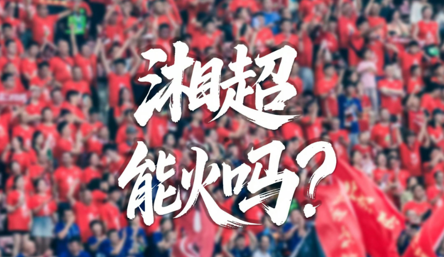 苏超火的是常州，赣超火的是赣州，那么湘超火的会是谁？答案只会是永州！在没有开