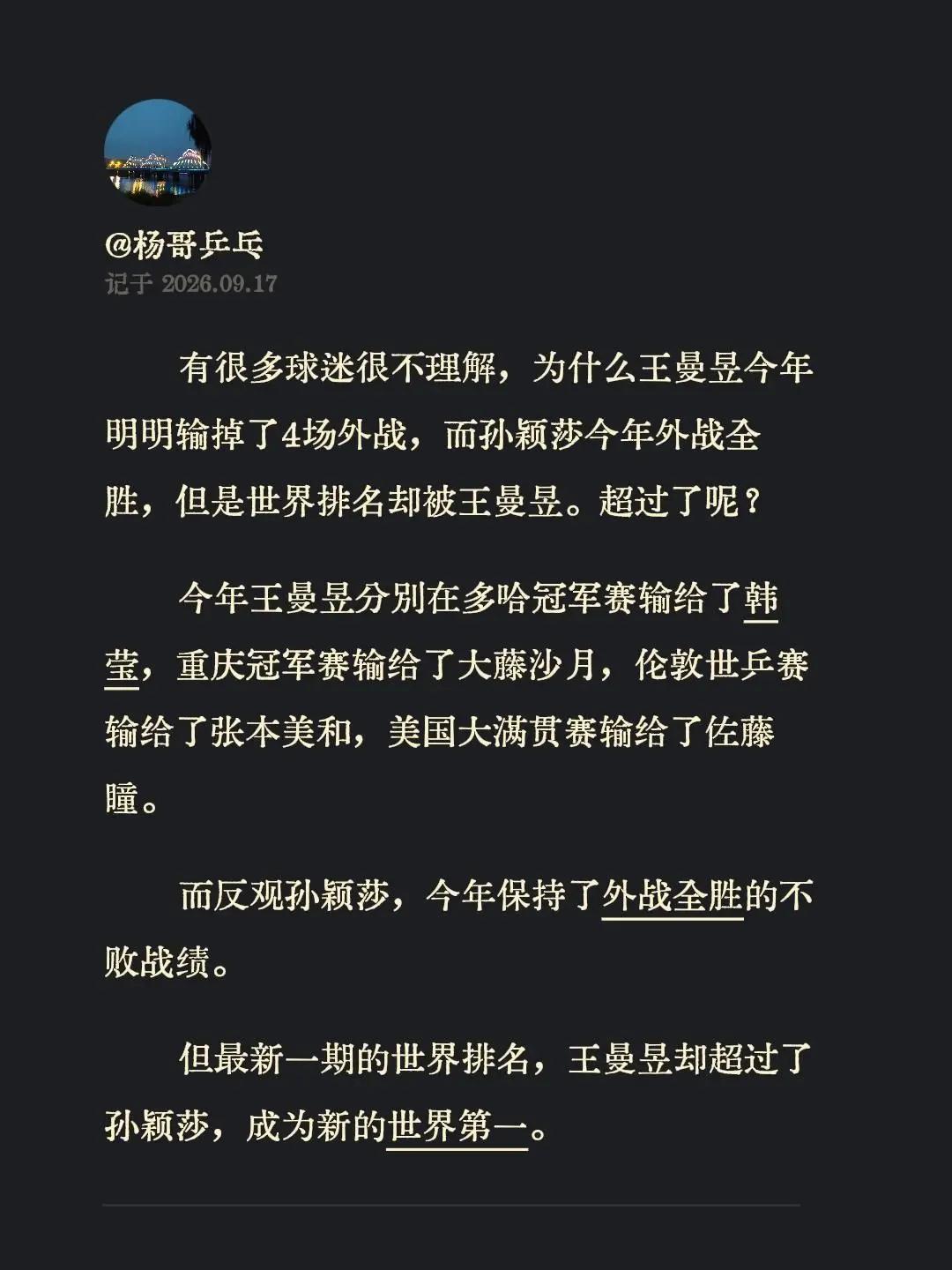 有很多球迷很不理解，为什么王曼昱今年明明输掉了4场外战，而孙颖莎今年外战全胜，但