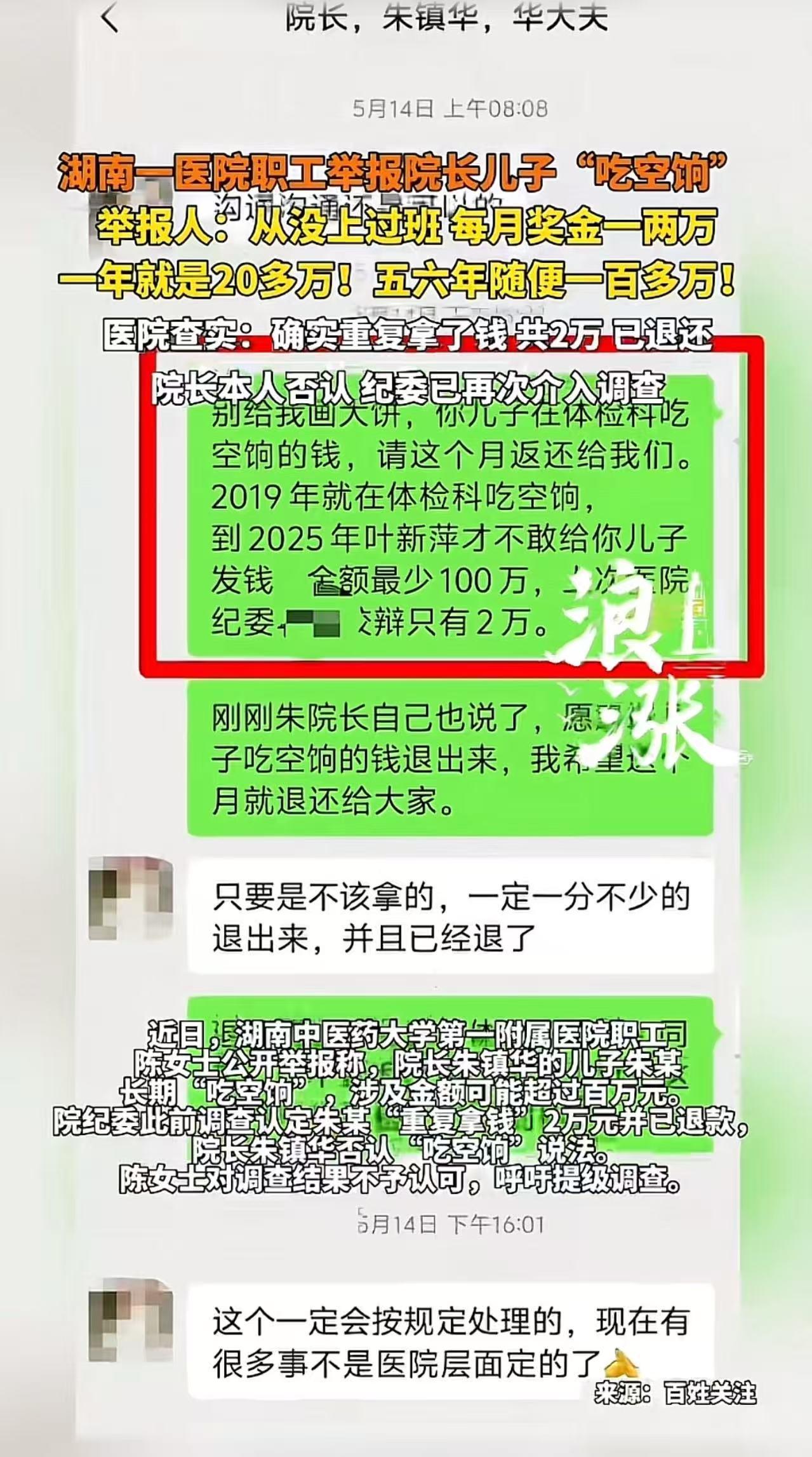 湖南，女子实名举报医院院长儿子吃空饷6年，每年光奖金就20多万，6年高达140多