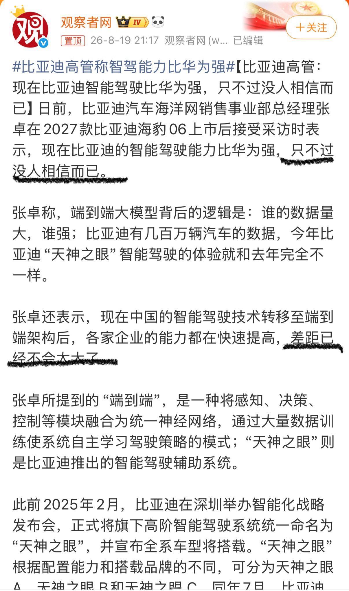 #比亚迪高管称智驾能力比华为强#谁强谁不强，因为现在的一些导向，大家都不敢对比了[捂脸哭]但有两句话
