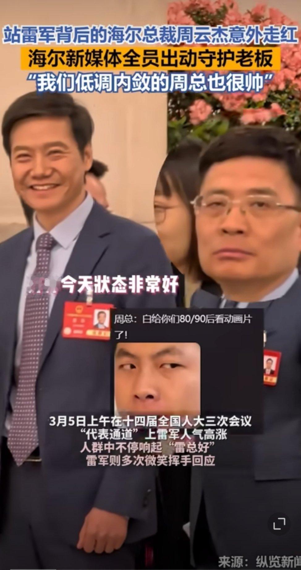 站雷军背后的海尔总裁周云杰走红海尔新媒体全员出动守护老板小米雷军的能量有多大，这