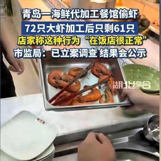 青岛饭店偷虾又被抓现行！老板来一句“这很正常啊”，直接把整个行业拖下水？
