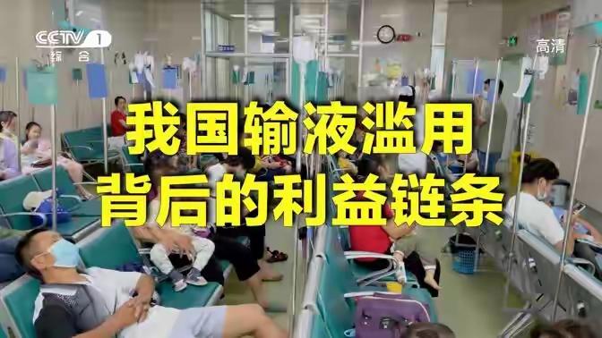医院突然“拒输”真相：不是医生变贴心，而是2017年这条政策断了“财路”感