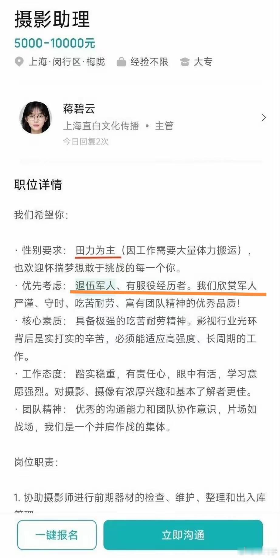 上海直白文化传播有限公司公开侮辱中国军人，在招聘信息中称军人为“田力”，希望有关