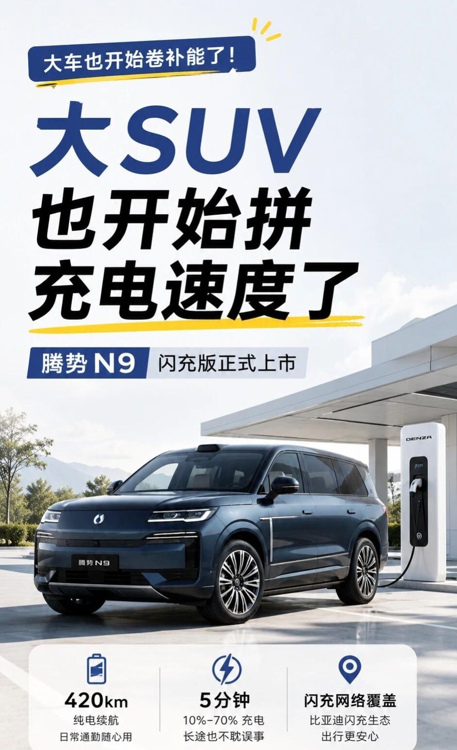大SUV也开始拼充电速度了腾势N9闪充版这个点，我觉得挺值得单独拎出来聊