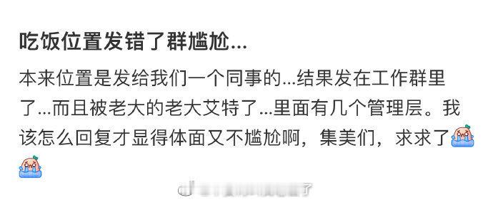 吃饭位置发错了群尴尬……​​​