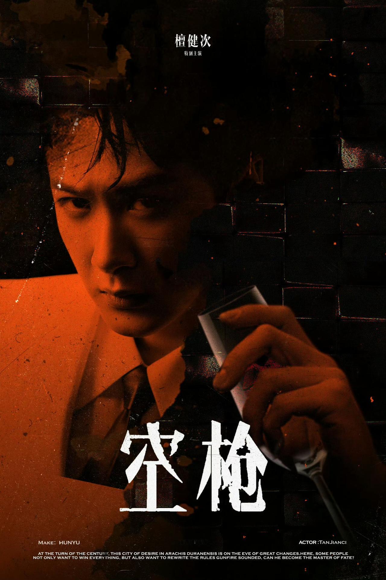 《空枪》又热了，看到下面的一些所谓“呼吁”，顿觉好笑，当下的舆论场总有些荒诞的景