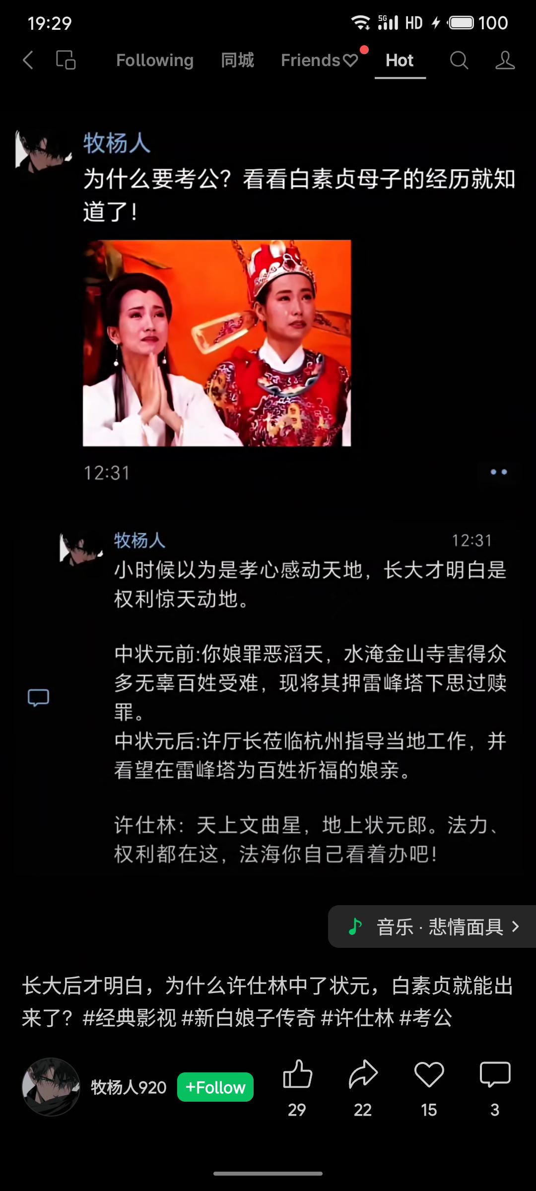 借《新白娘子传奇》情节讽刺权力现实：白素贞因“水淹金山”获罪被压雷峰塔，其子许仕