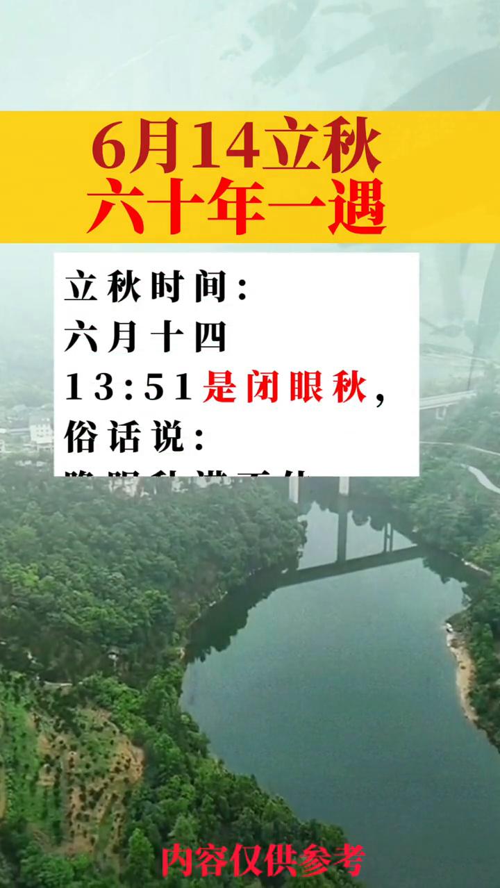 6月14立秋，六十年一遇。立秋时间：6月14日13：51是闭眼秋，俗话说：睁眼