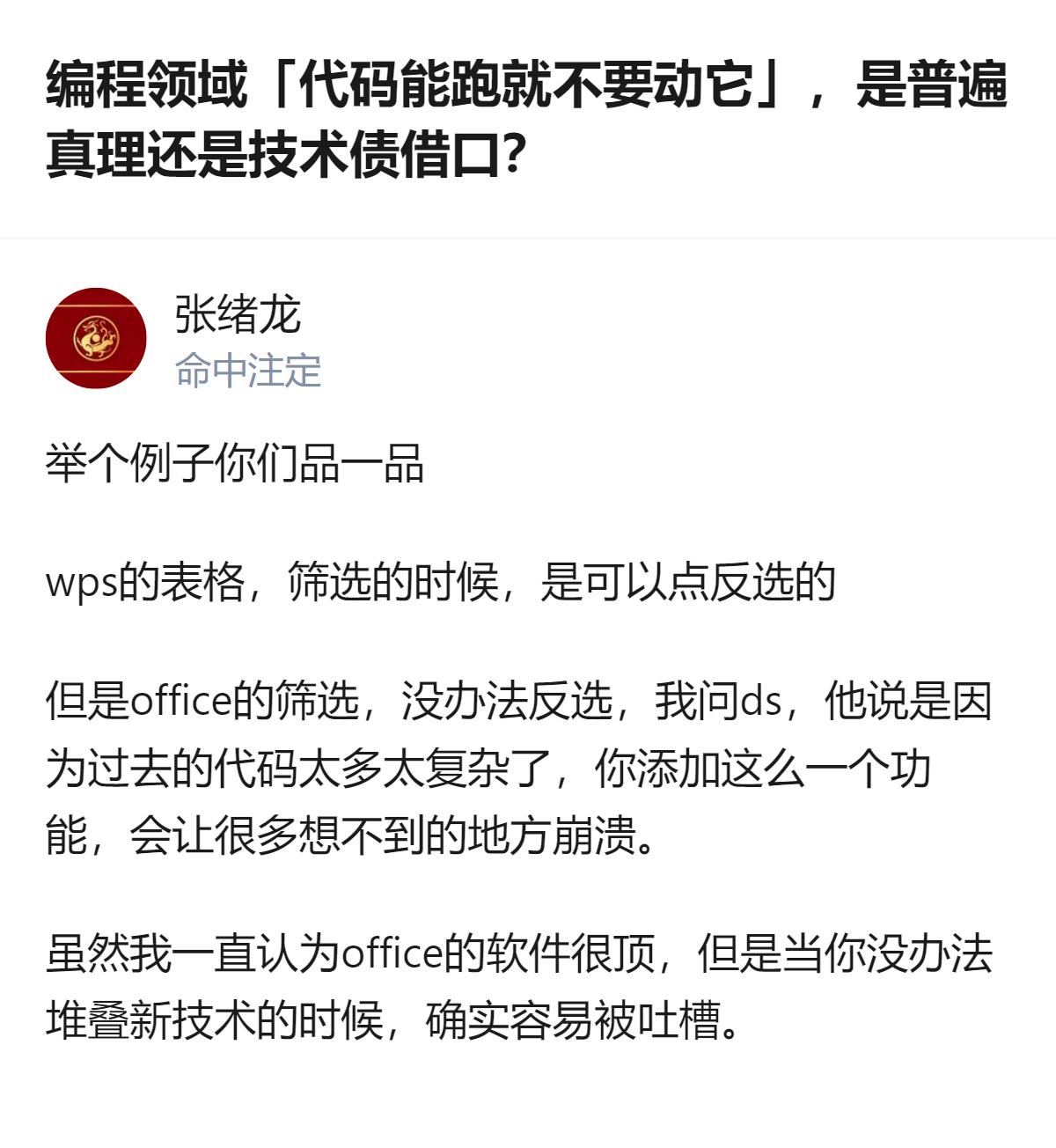 从现有信息看，这个例子刚好能对应“代码能跑就不要动”的说法，Office没法给筛