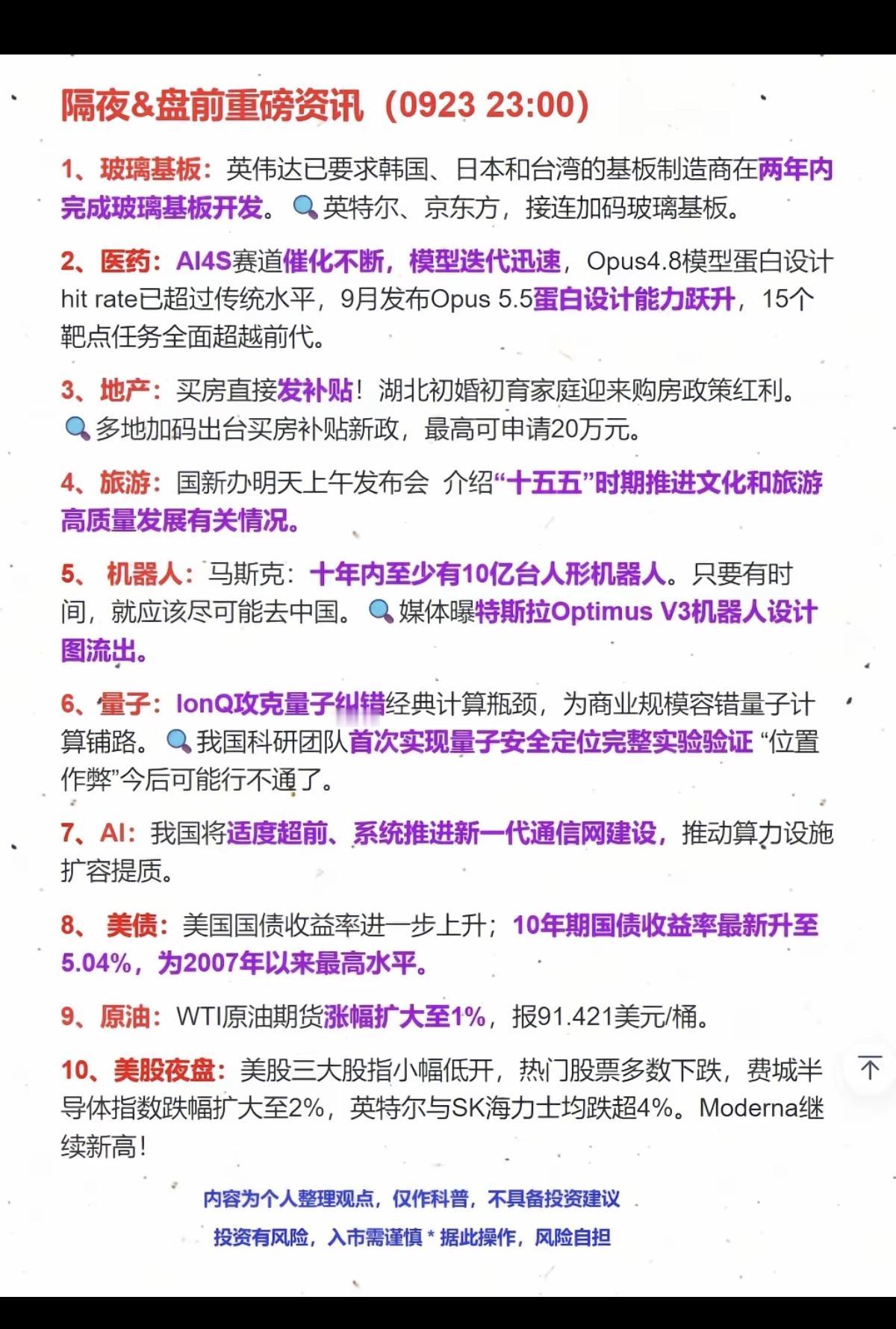 9.24周四隔夜财经热点+要闻汇总！1.玻璃基板2.医药3.房地产链