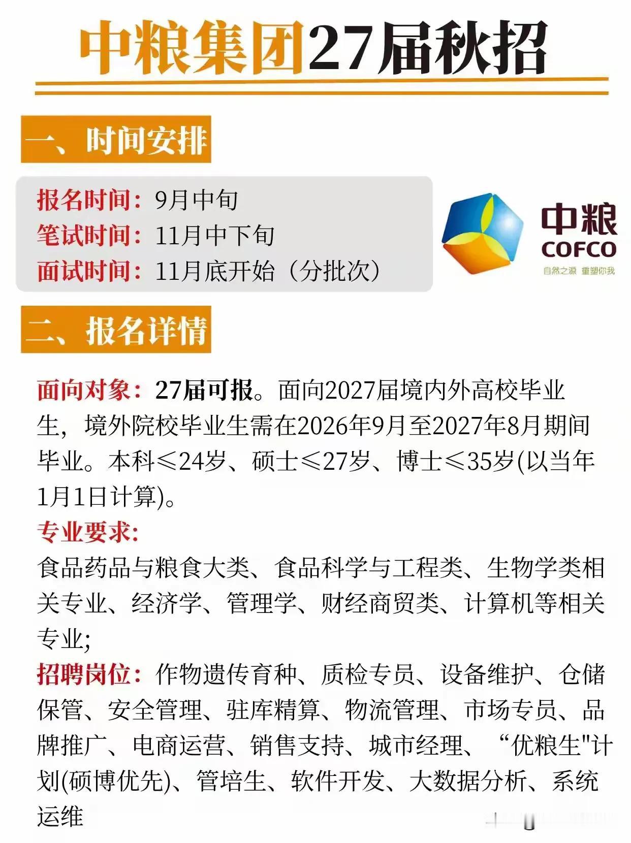 同学们，27届秋招已经拉开帷幕，中粮集团这次招聘是真正面向2027届毕业生的黄金