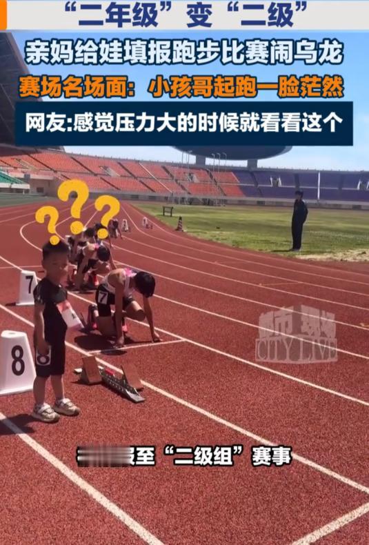 5月7日江西都市现场报道，河南一位妈妈给二年级儿子报跑步比赛，结果看错一个字，竟