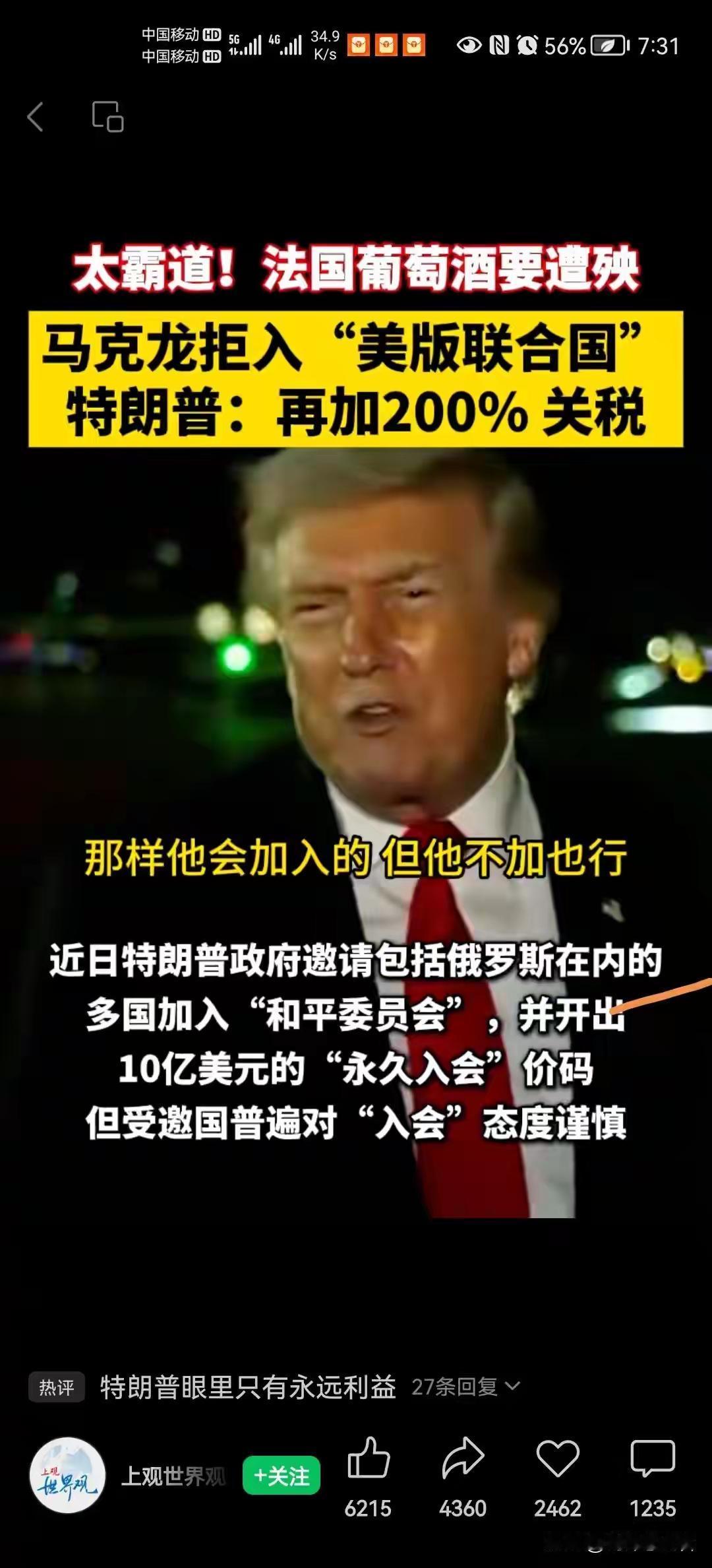 马克龙拒绝加入特朗普的“联合国”——安全委员会。特朗普愤而给法国红葡萄酒加征20