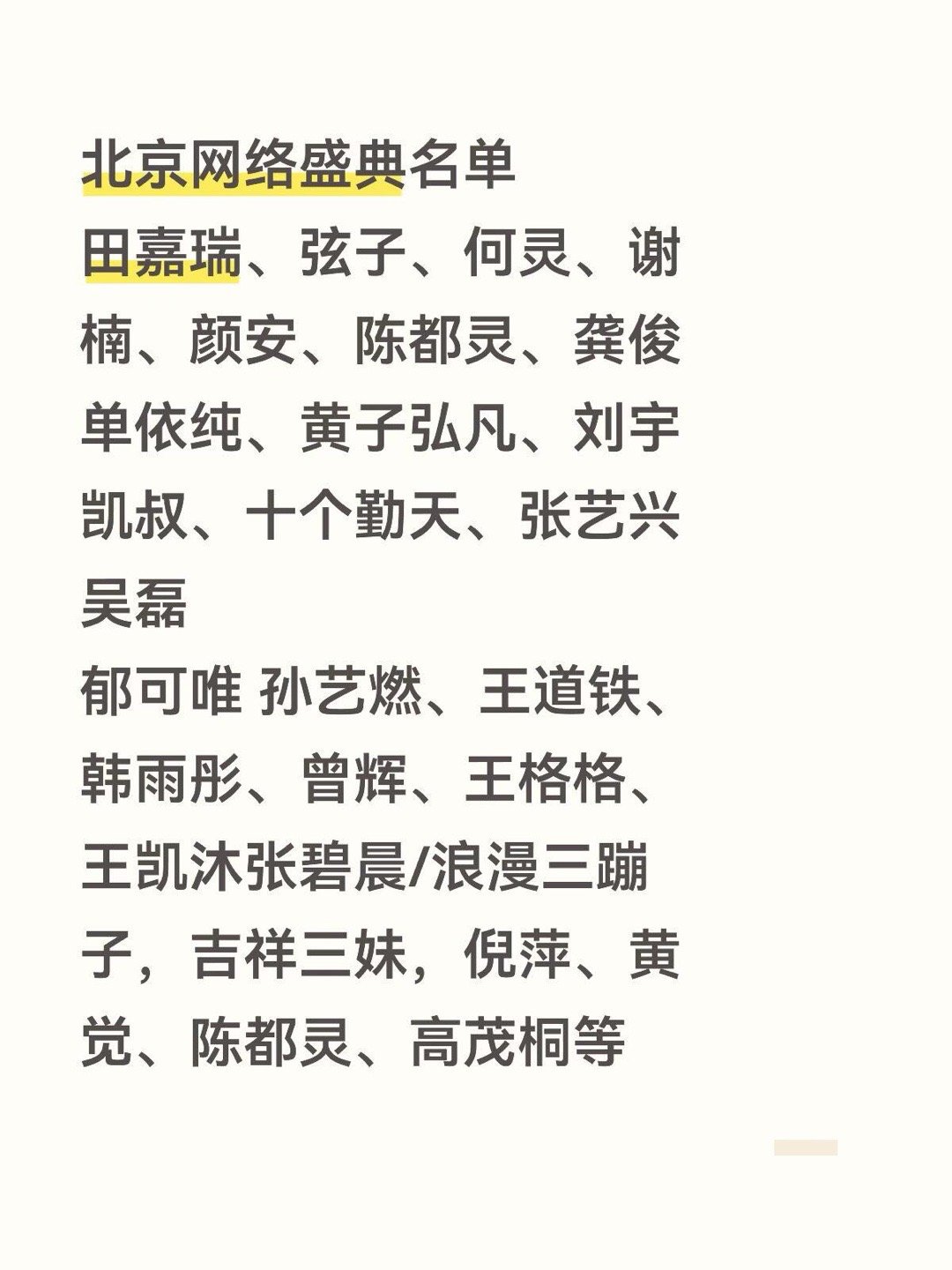 北京网络视听盛典名单田嘉瑞、弦子、何灵、谢楠、颜安、陈都灵、龚俊单依纯、黄子弘凡