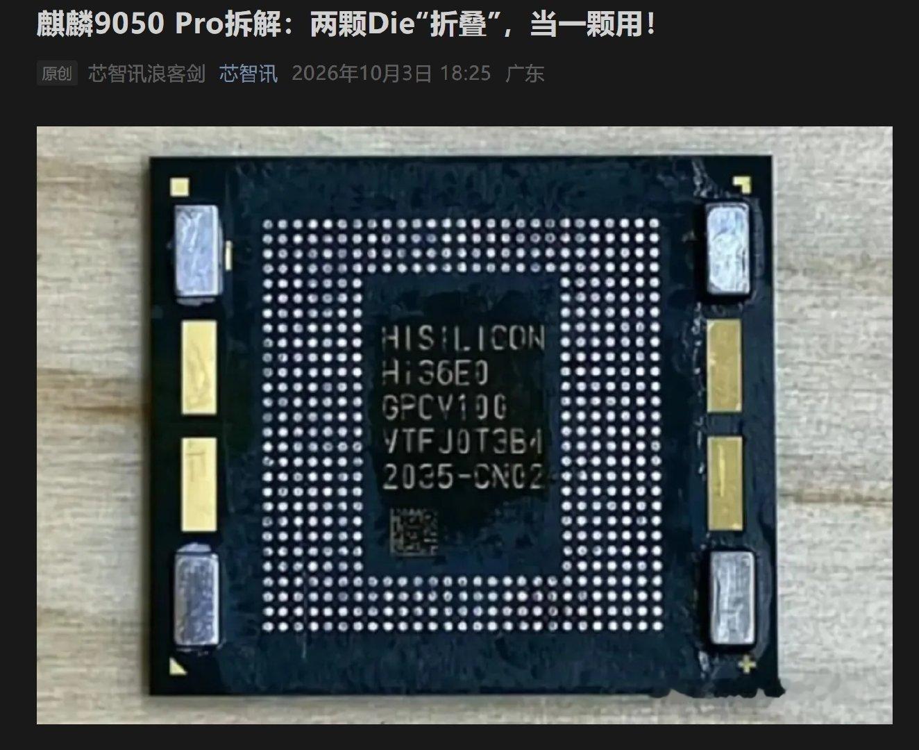 麒麟9050Pro拆解：计算芯片和缓存芯片通过“逻辑折叠”技术键合而成🟢计算Die：CPU/GPU
