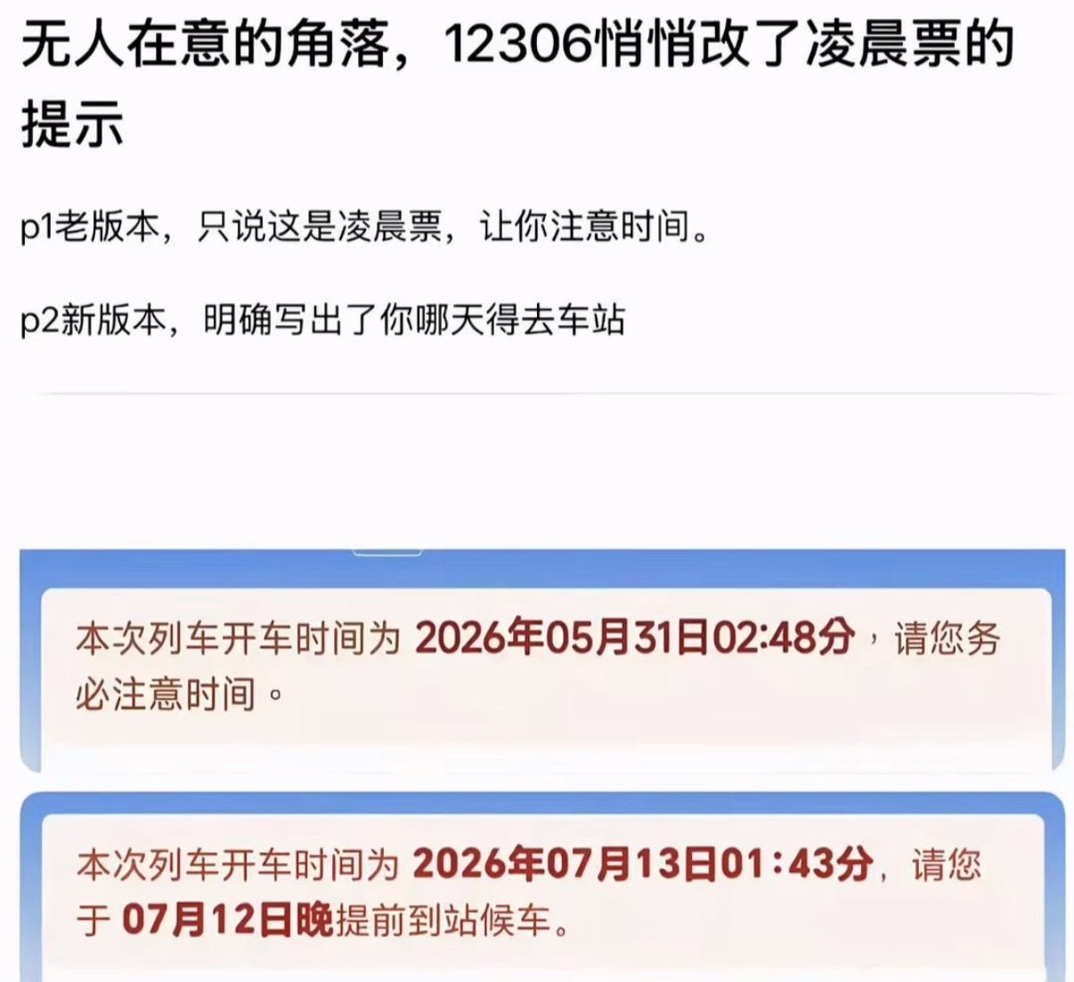 12306回应改了凌晨票提示语这次谁再买凌晨票当天晚上去车站那真怪不了别人了，因