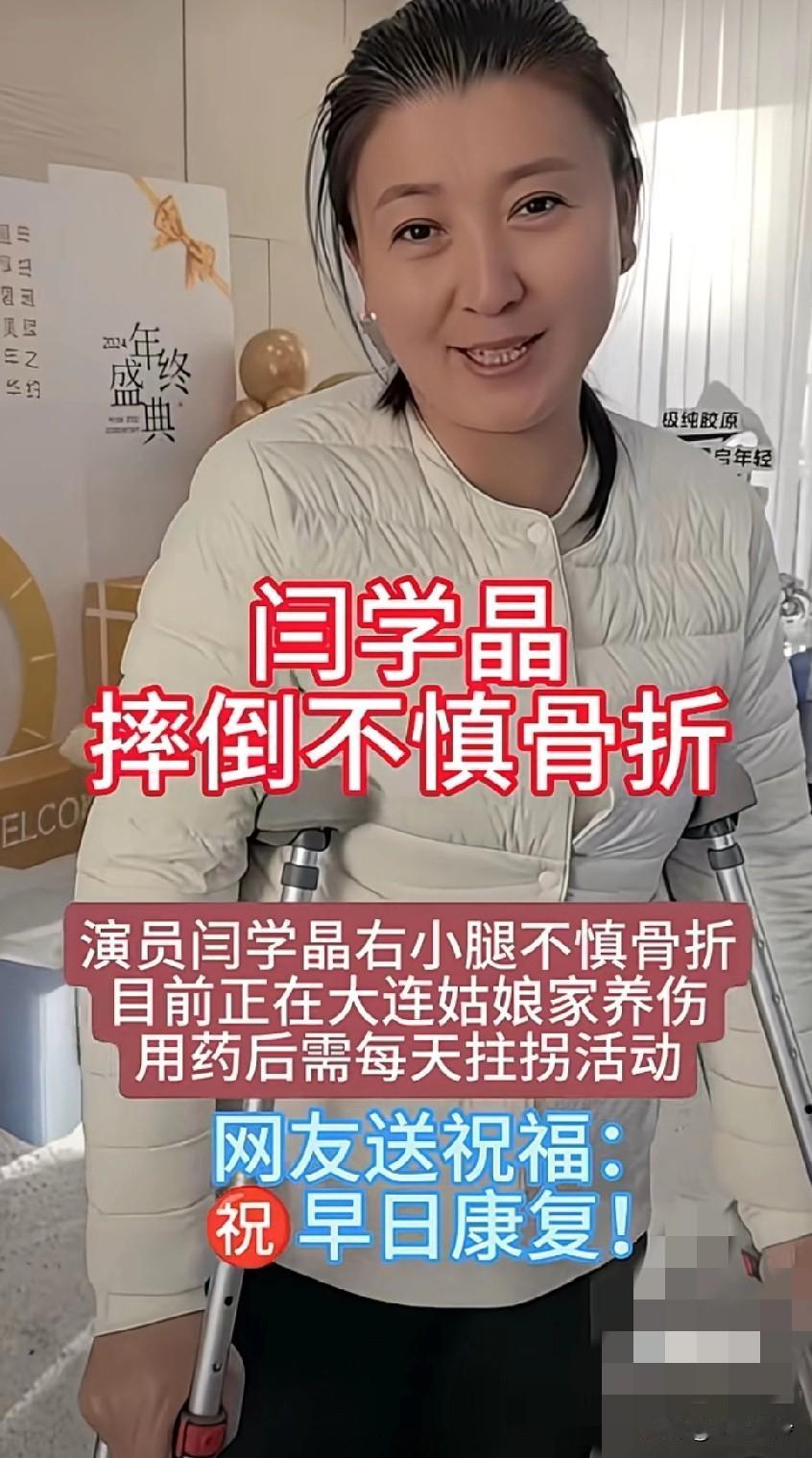 演员闫学晶右小腿不慎骨折，目前正在大连姑娘家养伤，用药后需每天拄拐活动嗨……