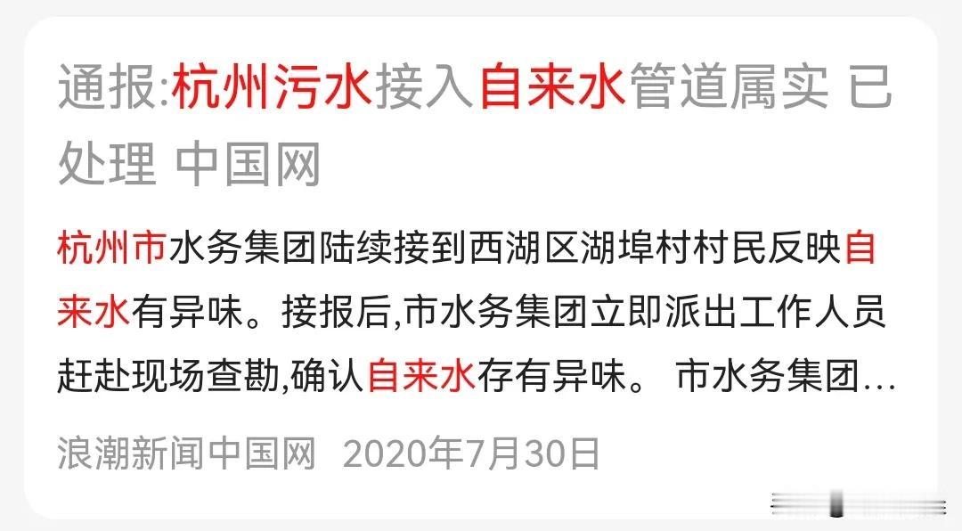 杭州自来水第一次接上污水管这事儿竟然这么早就发生过，搜下相关新闻，竟然在2020