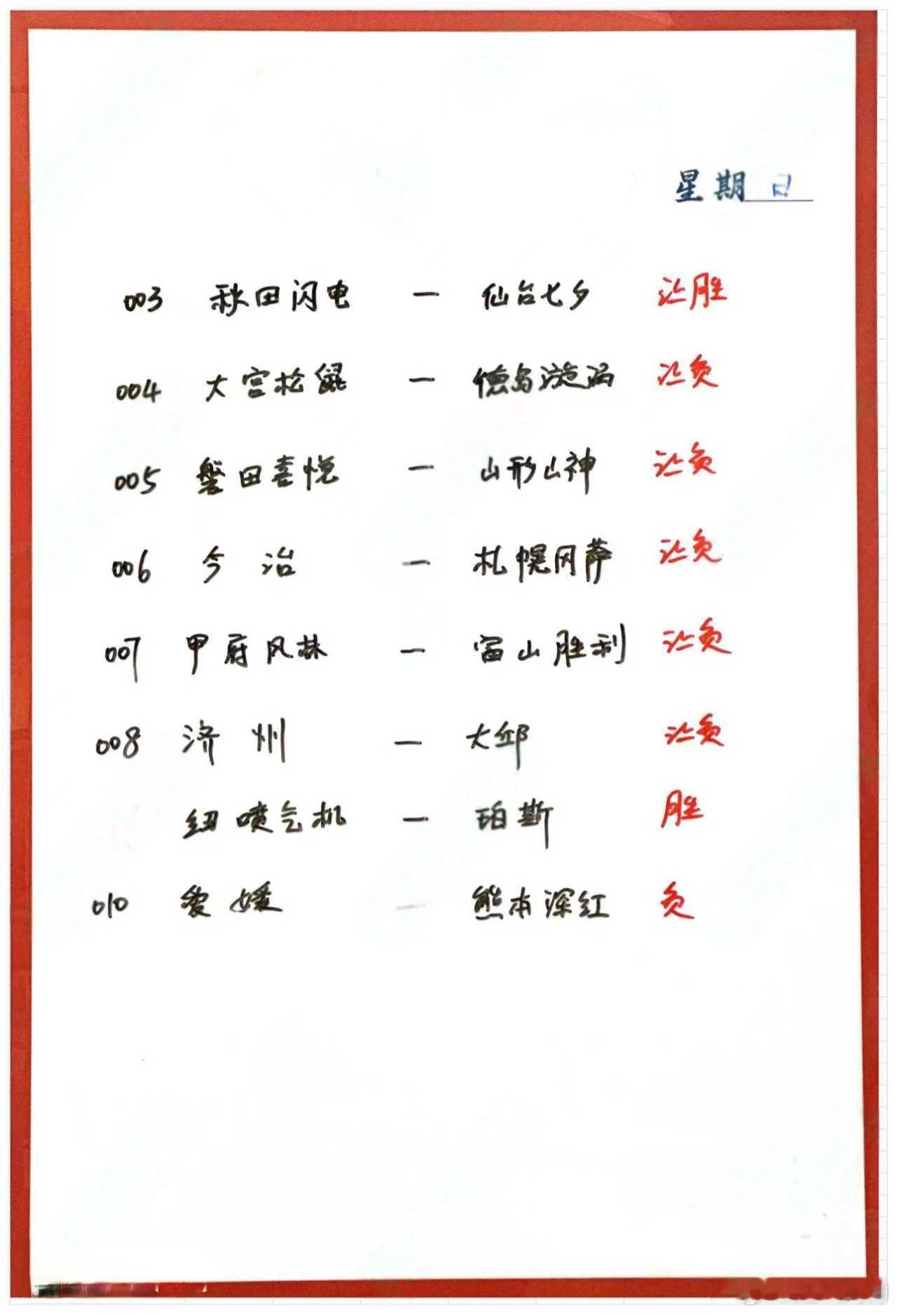 11月23日003秋田蓝闪电vs仙台七夕004大宫松鼠vs德岛漩涡00