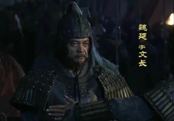 234年，诸葛亮病逝五丈原。临终前，诸葛亮告诉魏延：执掌三军，你是最有资格的人。