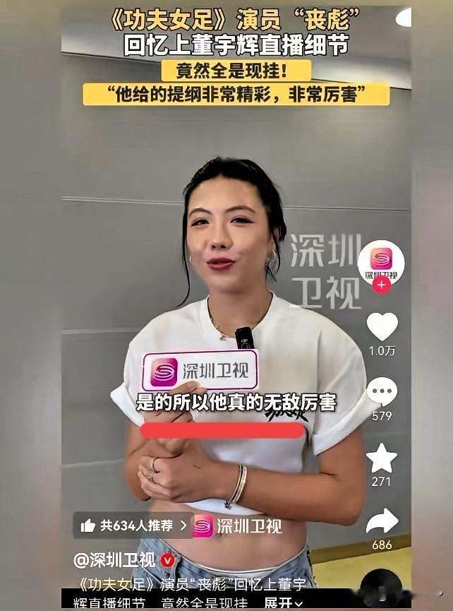 超级无敌厉害！这是《功夫女足》中“丧彪”接受深圳卫视采访时对董宇辉的评价！也直接