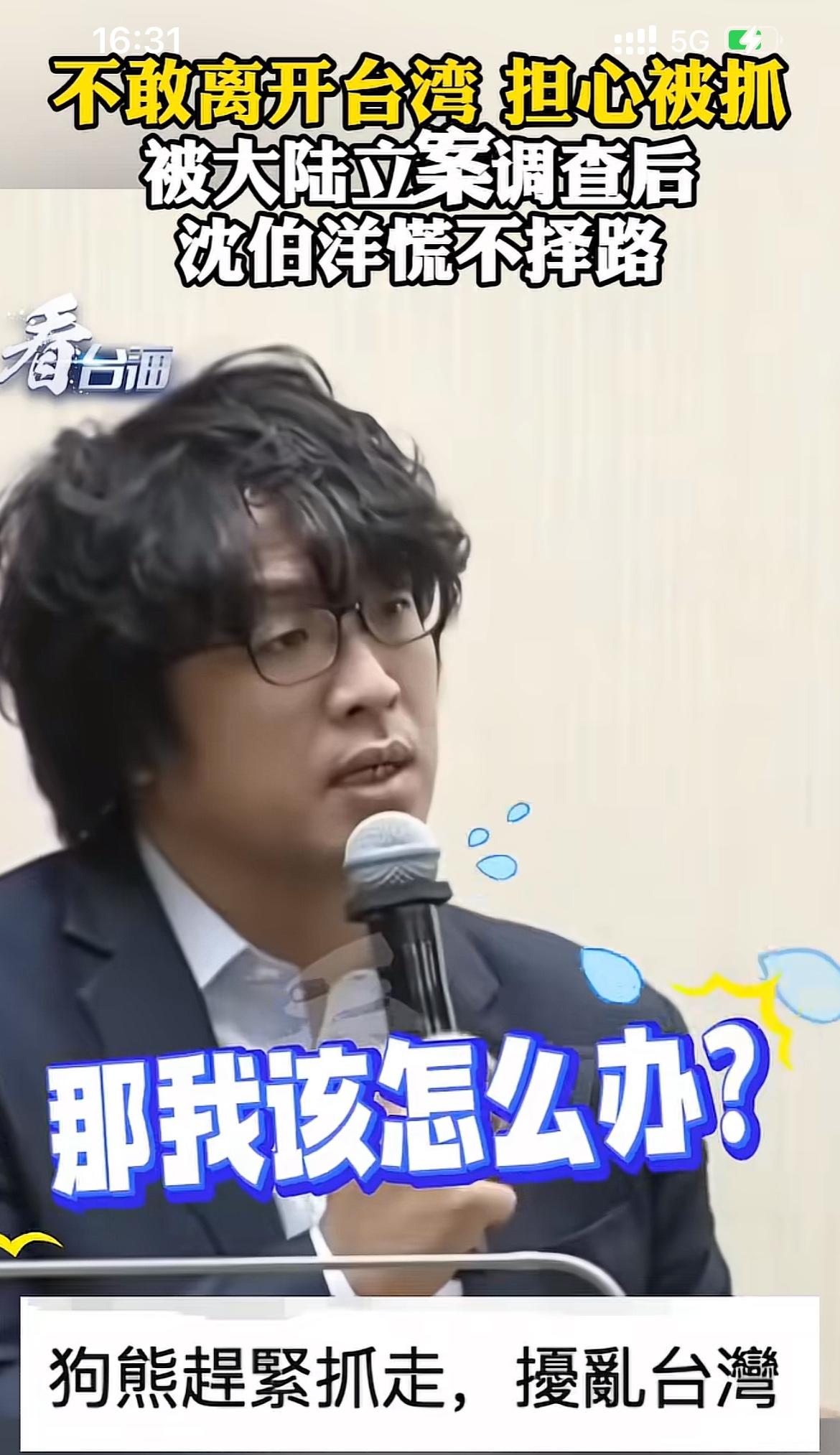 沈伯洋本以为自己不会出事，毕竟自己可是海峡两岸的“名人”，家里也有不少关系，立案