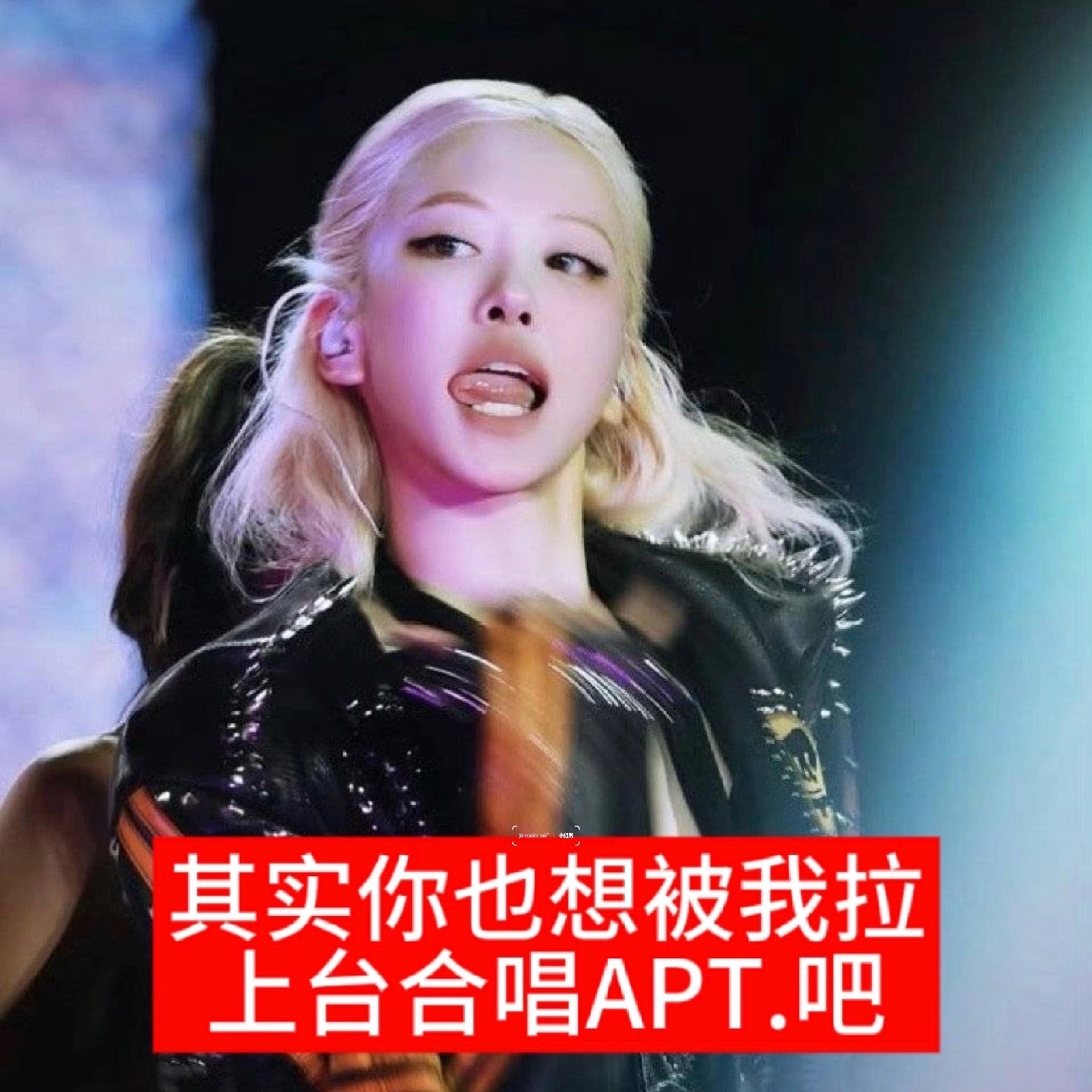 可是不够火不被置顶不被爱的不是朴彩英呀🥲​​​