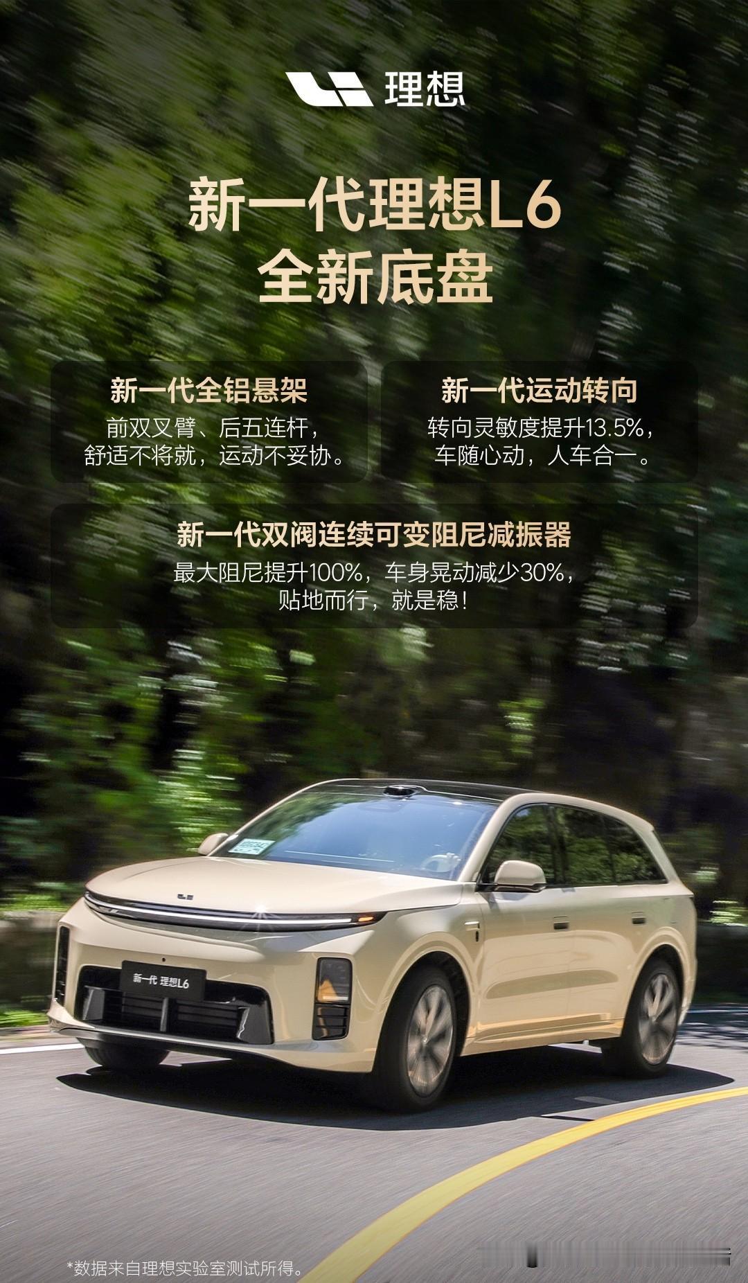 理想L6底盘做了升级。全铝前双叉臂后五连杆，同价位车型里算主流配置了。最让我感兴