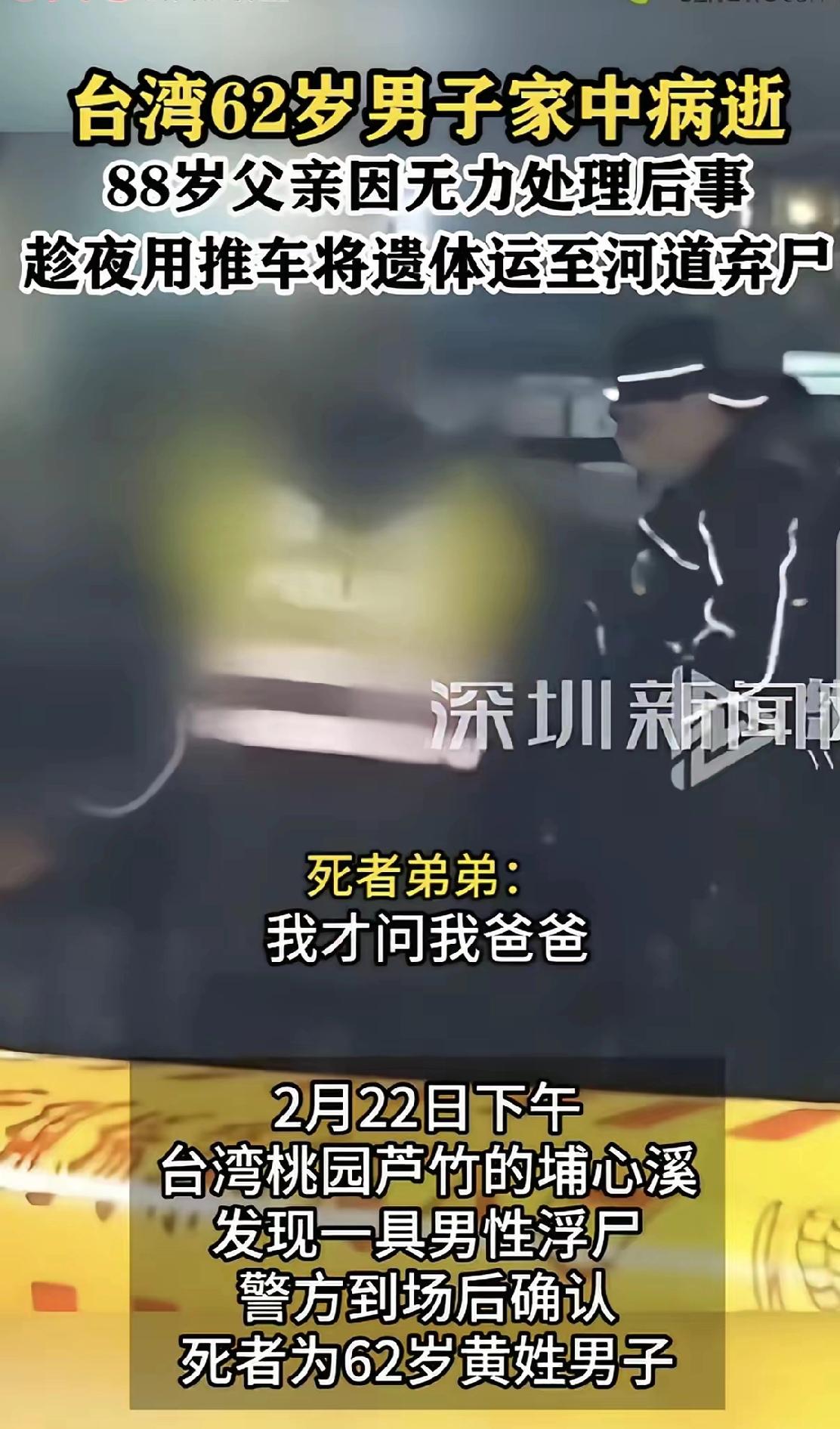 “这个父亲够狠！”台湾一位62岁男子在家病逝，88岁老父亲没通知家人，深夜用破旧