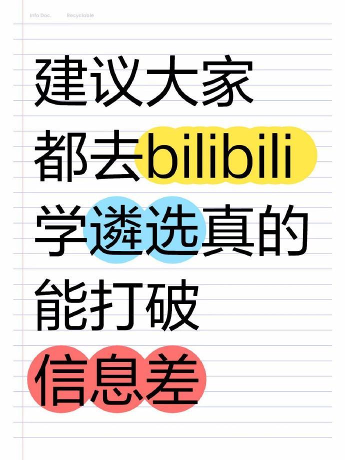 遴选建议：大家有空可以去小破站学​​​